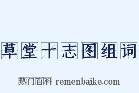 草堂十志图组词是什么意思的图片